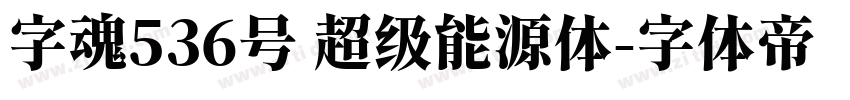 字魂536号 超级能源体字体转换